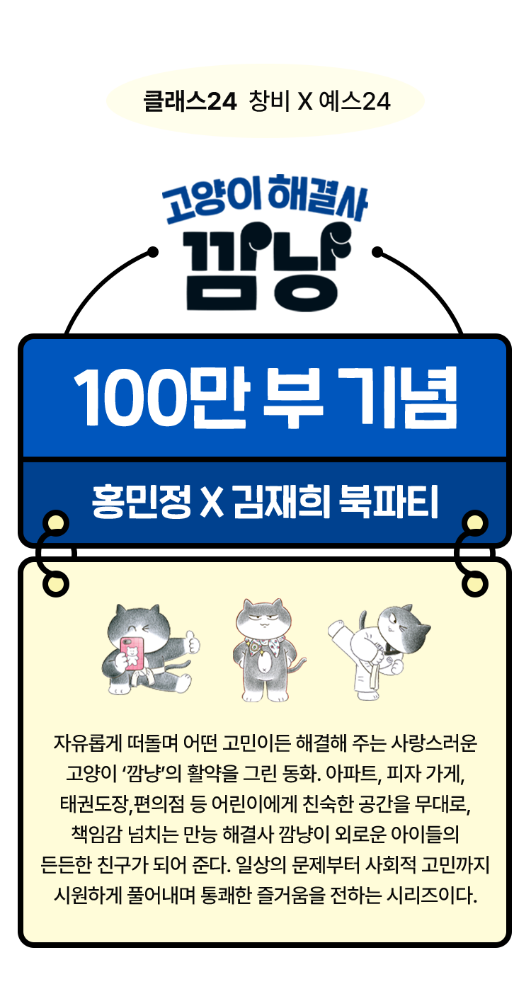 고양이 해결사 깜냥 100만 부 기념 홍민정 x 김재희 북파티