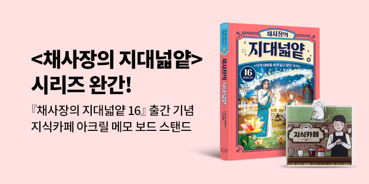 [단독] 『채사장의 지대넓얕 16 : 종교와 신비』 - 지식카페 아크릴 메모 보드 스탠드