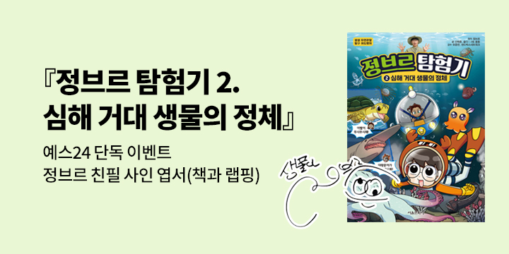 [단독] 『정브르 탐험기 2 : 심해 거대 생물의 정체』 - 정브르 친필 사인 엽서 (책과 랩핑)