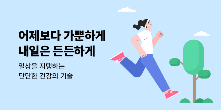 "어제보다 가뿐하게, 내일은 든든하게" 건강 도서 기획전