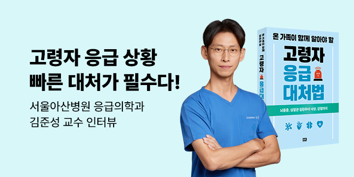 [이달의 처방전] 06. 고령자 응급 상황 빠른 대처가 필수다 - 김준성 교수