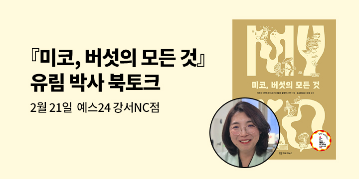 『미코, 버섯의 모든 것』감수자 유림 박사님의 버섯 이야기