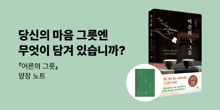 [단독] 『어른의 그릇』 - 나를 비우고 뜻을 채우는 어른의 노트