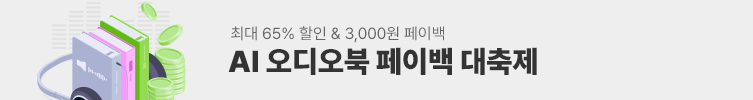AI 오디오북 페이백 대축제