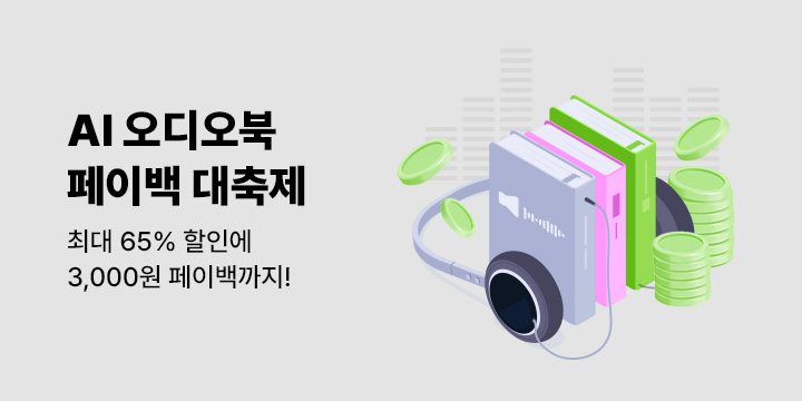 AI 오디오북 페이백 대축제