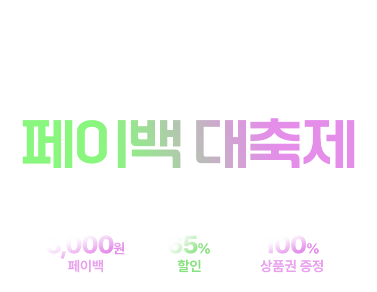 2주 한정 AI 오디오북 페이백 대축제