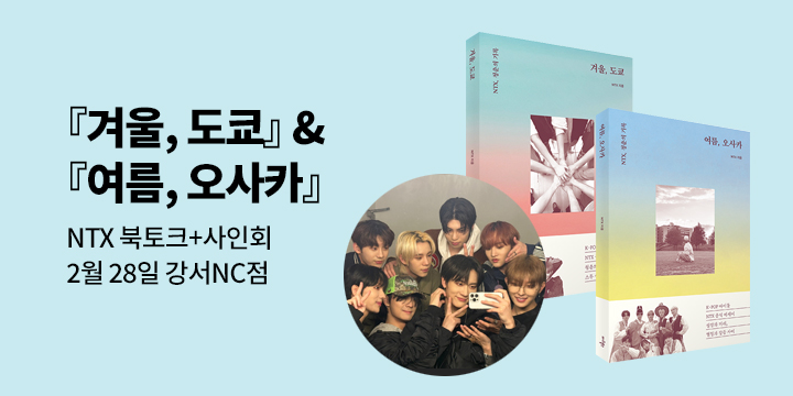 [클래스24] 『겨울, 도쿄』+ 『여름, 오사카』 NTX 북토크 사인회