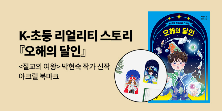  [단독] K-초등 리얼리티 스토리 『오해의 달인』 - 아크릴 북마크