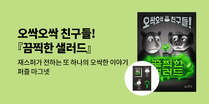 [단독] 오싹오싹 친구들!『끔찍한 샐러드』 - 퍼즐 마그넷 세트