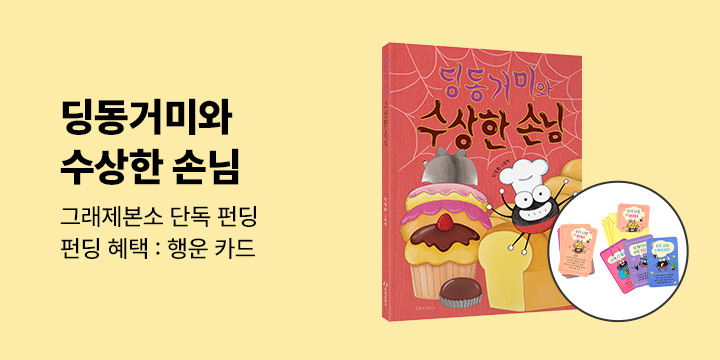 [그래제본소] 딩동거미와 수상한 손님 - 펀딩 특별 구성 : 행운카드