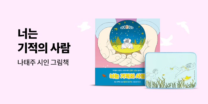 [단독] 『너는 기적의 사람』 - 극세사 발매트