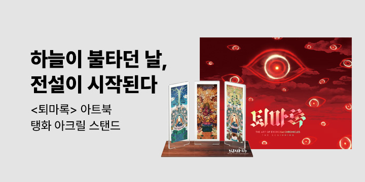 『퇴마록 아트북』 출간 이벤트 - 퇴마록 탱화 아크릴 스탠드