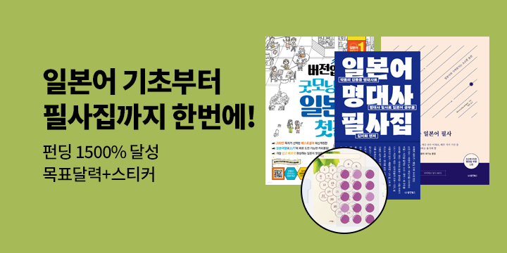 [동양북스] 단독 『일본어 명대사 필사집』- 일본어 기초부터 필사까지