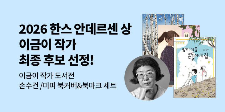 2026 한스 크리스티안 안데르센상 <이금이 작가> 글 작가 부문 최종 후보 선정!