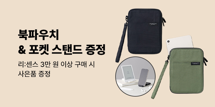 [리:센스] 3만원 이상 구매 시, 북 파우치 증정!