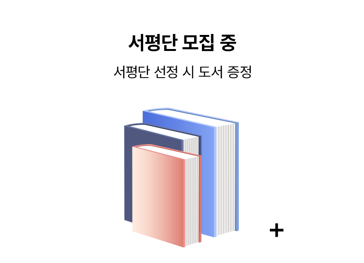 서평단 선정 시 도서 증정
