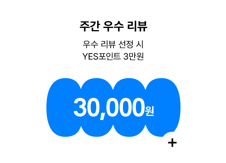 우수 리뷰 선정 시 YES포인트 3만원