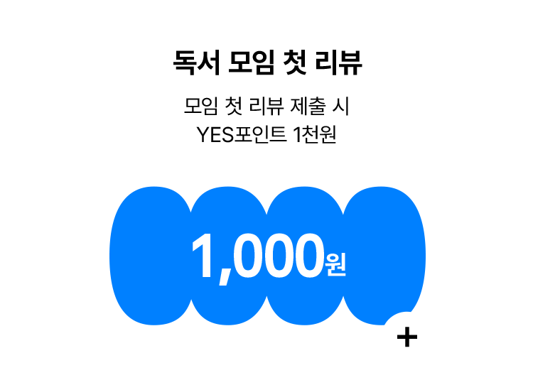 모임 첫 리뷰 제출 시 YES포인트 1천원