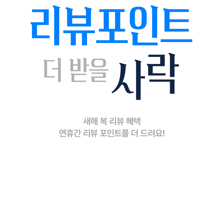 리뷰포인트 더 받을 사락