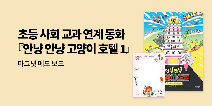 [단독] 『안냥안냥 고양이 호텔 1』 - 마그넷 메모 보드