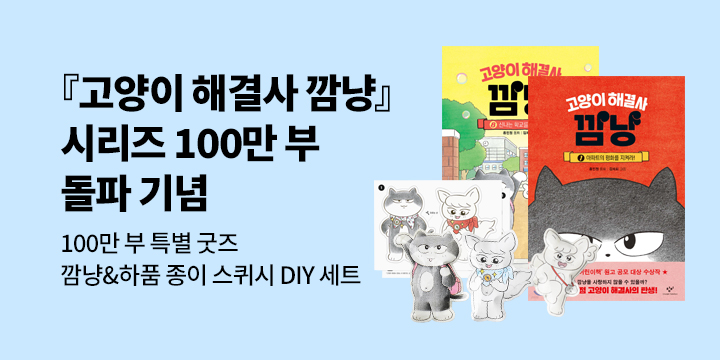 [단독] 『고양이 해결사 깜냥』시리즈 100만 부 돌파 기념 : 특별 굿즈 /축하댓글 1000P