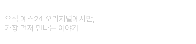 오직 예스24 오리지널에서만, 가장 먼저 만나는 이야기