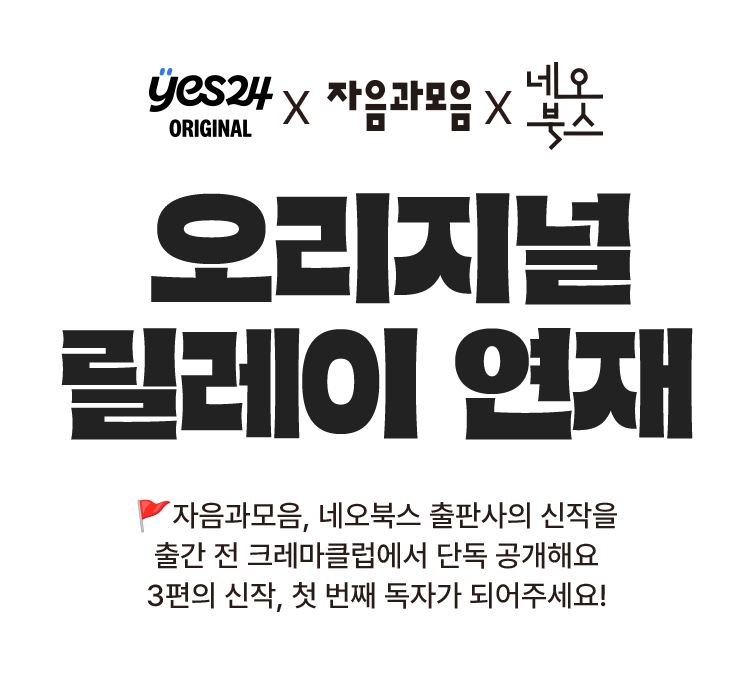 오리지널 릴레이 연재