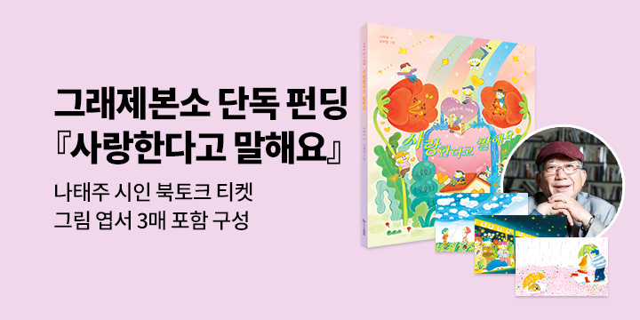 [그래제본소] 나태주 시 그림책 『사랑한다고 말해요』 : 그림 엽서 + 나태주 시인 북토크 티켓 구성
