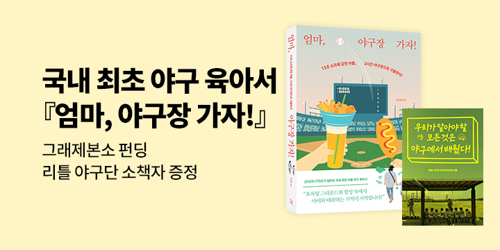 [그래제본소] 엄마, 야구장 가자!