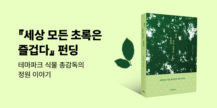 그래제본소 : 세상 모든 초록은 즐겁다