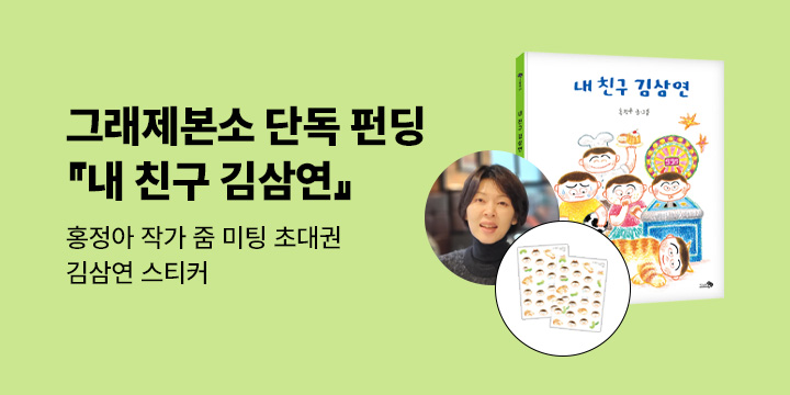 [그래제본소] 『내 친구 김삼연』:홍정아 작가 온라인 미팅 초대 + 삼연이 이모티콘 스티커 구성