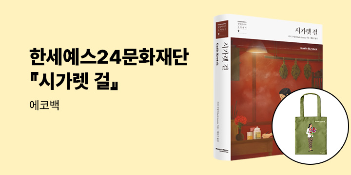 한세예스24문화재단 동남아시아문학총서 『시가렛 걸』 출간 이벤트 - 에코백