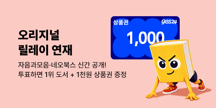 독점! 오리지널 릴레이 연재