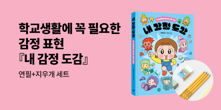 [단독]『내 감정 도감』 - 연필+지우개 세트
