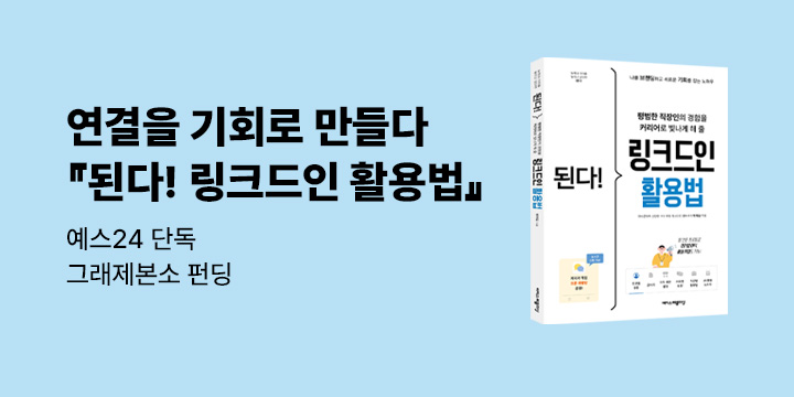 그래제본소 : 된다! 링크드인 활용법
