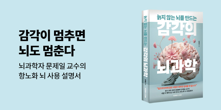 그래제본소 : 늙지 않는 뇌를 만드는 감각의 뇌과학