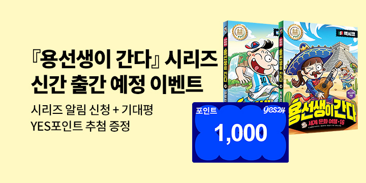 [시리즈 알림]『용선생이 간다 16,17』출간 예정 : 시리즈 알림 신청 1000P/100명 