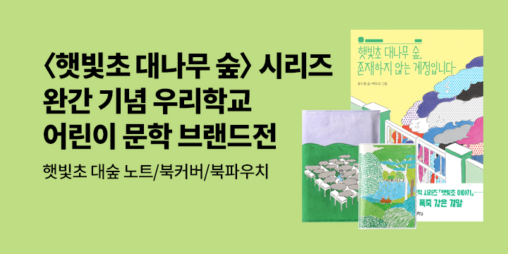 [단독] <햇빛초 대나무 숲> 시리즈 완간 기념 우리학교 문학 브랜드전 