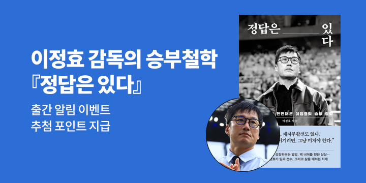 이정효 감독의 승부철학 『정답은 있다』출간 알림 이벤트