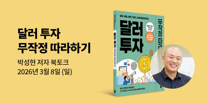 [클래스24] 『달러 투자 무작정 따라하기』 박성현 저자 북토크