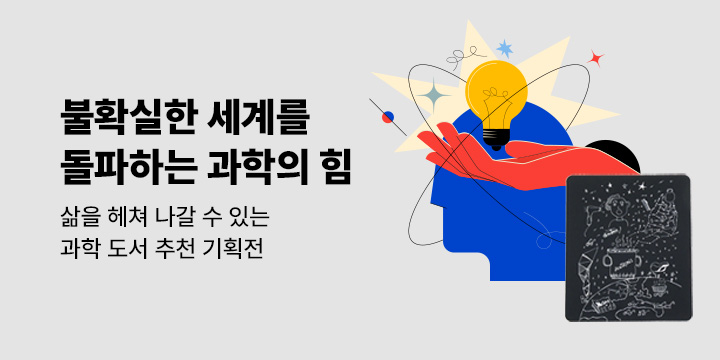 불확실한 세계를 돌파하는 과학의 태도 - 자연과학 도서 기획전