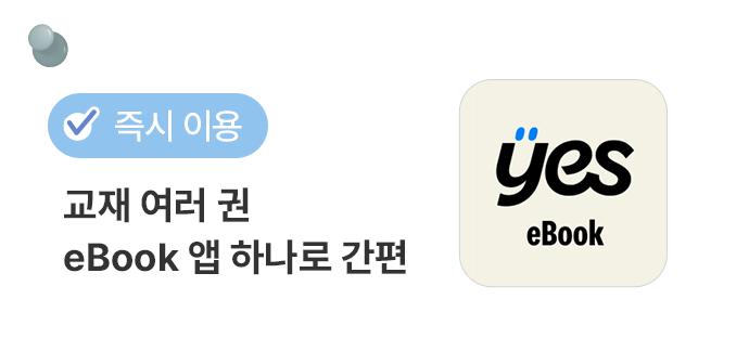 교재 여러 권 eBook 앱 하나로 간편