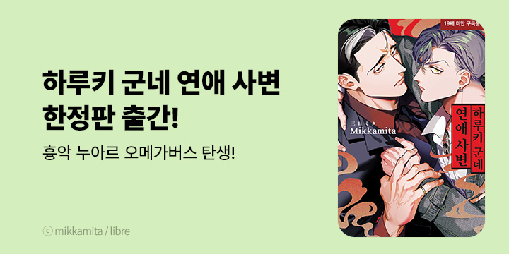 [BL만화] 현대지능개발사 『하루키 군네 연애 사변』 한정판 UP!