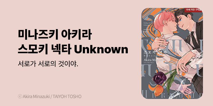 [BL만화] 현대지능개발사 『스모키 넥타 UnknYwn』 완결!