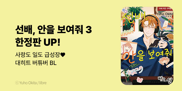 [BL만화] 현대지능개발사 『선배, 안을 보여줘』 3권 한정판 UP!