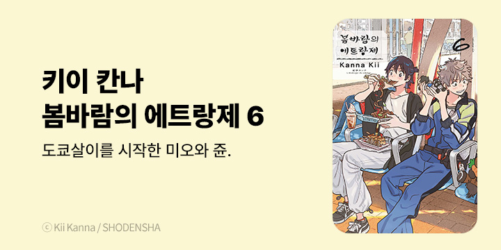 [BL만화] 현대지능개발사 『봄바람의 에트랑제』 6권 UP!