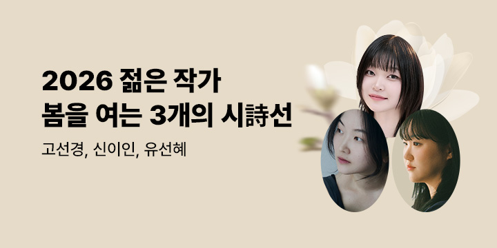 [2026 젊은 작가] 봄을 여는 3개의 시詩선 - 고선경, 신이인, 유선혜 