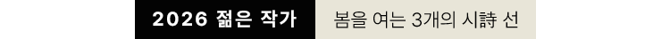 2026 젊은 작가, 봄을 여는 3개의 시詩 선