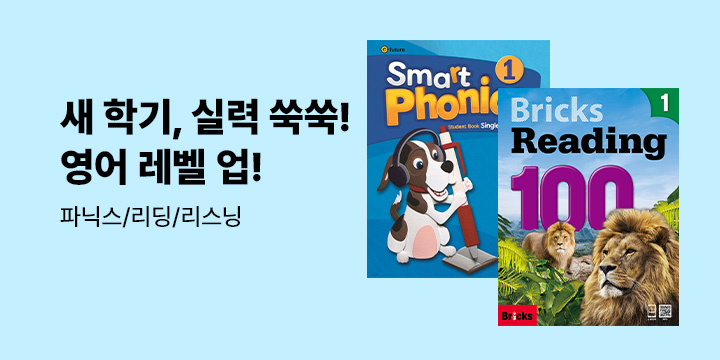 새 학기, 실력 쑥쑥! 영어 레벨 업!