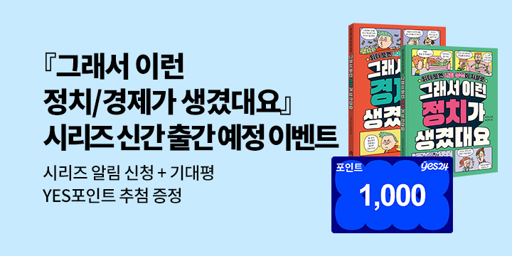 [시리즈 알림] 『그래서 이런 정치/경제가 생겼대요』출간 예정 : 시리즈 알림 신청 1000P/100명 